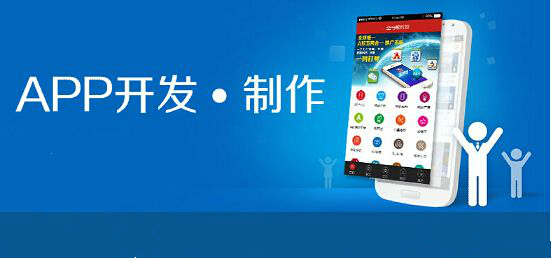 企業(yè)為什么要需要開發(fā)APP？企業(yè)需要開發(fā)APP的必要性