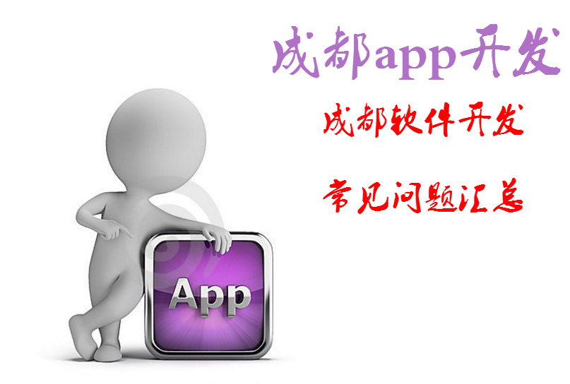 成都app開發(fā)，成都軟件開發(fā)常見問題匯總