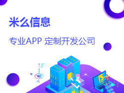 成都APP開發(fā)公司米么信息怎么樣？