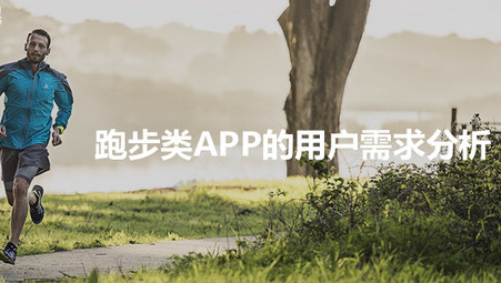 體育APP-跑步類APP開發(fā)的功能需求分析