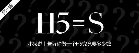 全面剖析，做一個(gè)H5究竟要花多少錢！