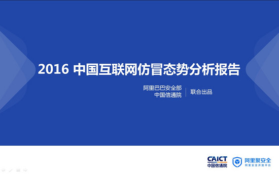 2016 中國互聯(lián)網(wǎng)仿冒態(tài)勢分析報(bào)告