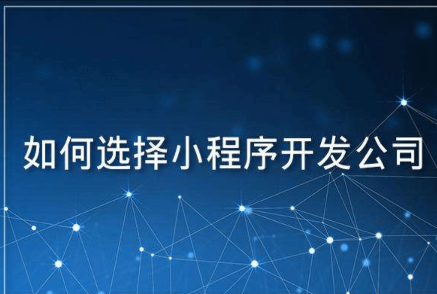 小程序APP開發(fā)公司哪家好？