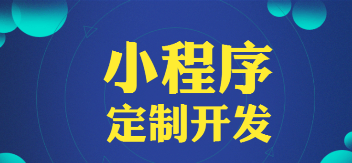 小程序開發(fā)一般需要多少時(shí)間？