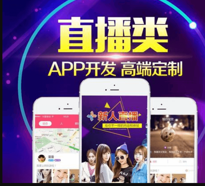 怎么正確選擇直播APP開發(fā)公司