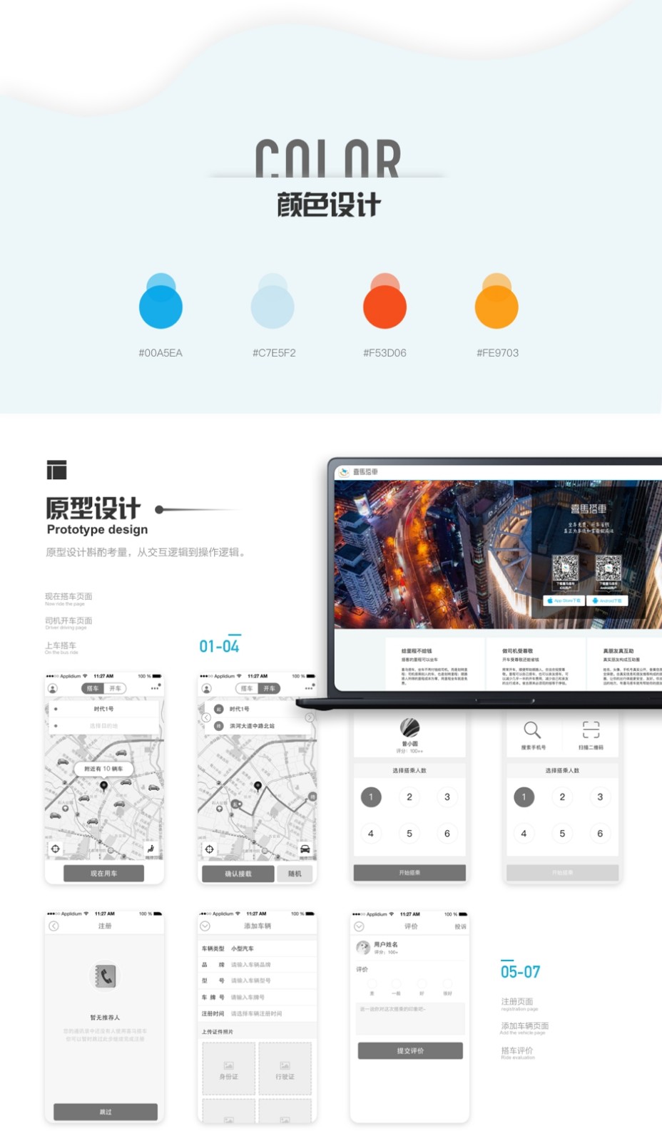 喜馬搭車-顏色設(shè)計(jì)、原型設(shè)計(jì)